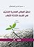 تطور المباني الفكرية للتشيع...