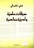 سرقات علمية وأدبية معاصرة
