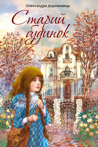 Старий Будинок (Hardcover)