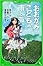おおかみこどもの雨と雪 (角川つばさ文庫) [Okami Kodomo no Ame to Yuki (Wolf Children) (Kadokawa Tsubasa Bunko)]