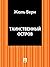 Таинственный остров