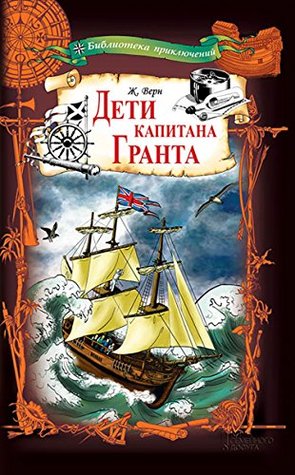 Дети капитана Гранта