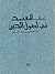 كتاب المعتمد في أصول الدين by القاضي أبو يعلى الفراء الحنبلي
