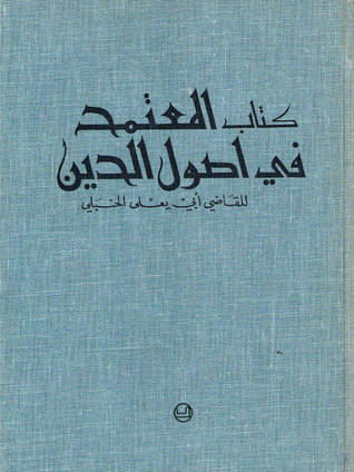 كتاب المعتمد في أصول الدين (Unknown Binding)