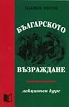 Българското Възра...