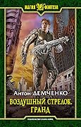 Воздушный стрелок. Гранд
