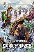 Космотехнолухи. Том 1.