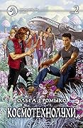 Космотехнолухи. Том 2.