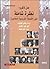 نظرة شاملة على الفلسفة الفرنسية المعاصرة by Jean Lacroix