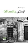الإسلام والحداثة