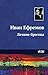 Лезвие бритвы (Russian Edition)