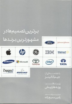 برترین تصمیم ها در مشهورترین برندها