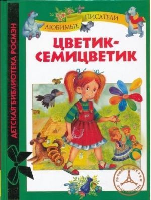 Цветик-семицветик (Hardcover)