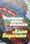 Алла Горська. Червона тінь калини: листи, спогади, статті Алла Горська. Червона тінь калини: листи, спогади, статті