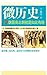 魏晋南北朝就是如此有趣 (微历史)