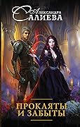 Прокляты и забыты