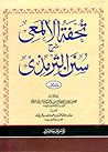 Tuhfatul Almai (S...