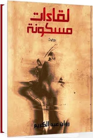 لقاءات مسكونة