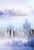 เอื้อมอโณทัย