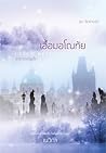เอื้อมอโณทัย by เนวิกา