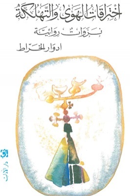 اختراقات الهوى والتهلكة (Paperback)