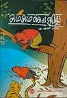 കഥകഥപ്പൈങ്കിളി | Kadhakadhappainkili
