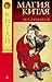 Магия Китая. Введение в традиционные науки и практики