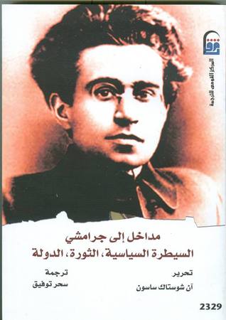 مداخل إلى جرامشي .. السيطرة السياسية، الثورة، الدولة (Unknown Binding)
