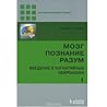 Мозг. Познание. Разум. Введение в когнитивные нейронауки (часть 1) Мозг. Познание. Разум. Введение в когнитивные нейронауки (часть 1)