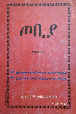 ጦቢያ (Paperback)