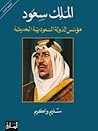 الملك سعود مؤسس ا...