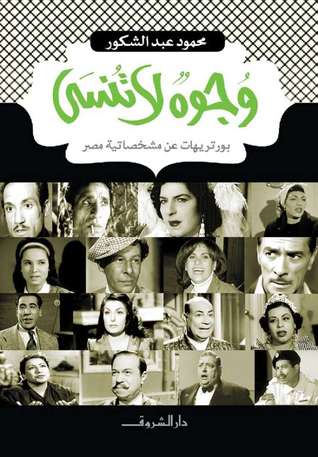 وجوه لا تنسى: بورتريهات عن مشخصاتية مصر (Paperback)