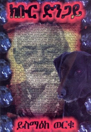 ክቡር ድንጋይ (Paperback)