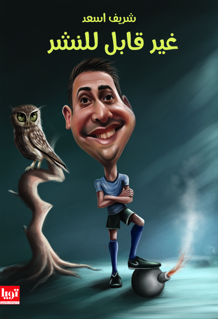 غير قابل للنشر (Kindle Edition)