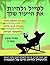 Travel for Free with Making Passive Income: Get Out of the Office and Start Living (Hebrew Edition): Career Guides - How to Achieve Financial Freedom (Leading ... Time Management and Coaching Book 3)