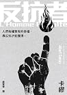 反抗者