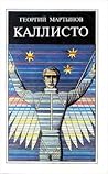 Каллисто