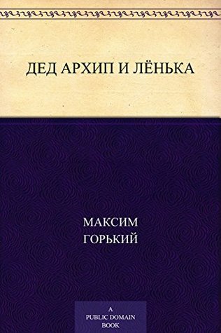 Дед Архип и Лёнька (Kindle Edition)