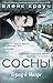 Сосны. Город в Нигде