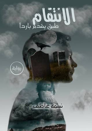 الانتقام طبق يقدم بارداً (Paperback)