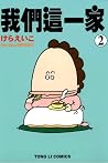 我們這一家 2 我們這一家 2