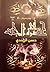في حضرة الجان