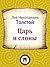 Царь и слоны (Russian Edition)