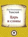 Царь и слоны (Russian Edition)