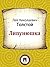 Липунюшка (Russian Edition)