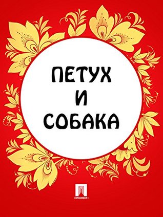 Петух и собака (Kindle Edition)