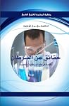 حقائق عن السرطان - مقدمة في علم السرطانيات الحديث حقائق عن السرطان - مقدمة في علم السرطانيات الحديث