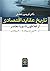تاریخ عقاید اقتصادی: از افل...