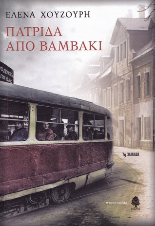 Πατρίδα από βαμβάκι (Paperback)
