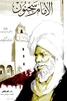 الإمام سحنون الإمام سحنون